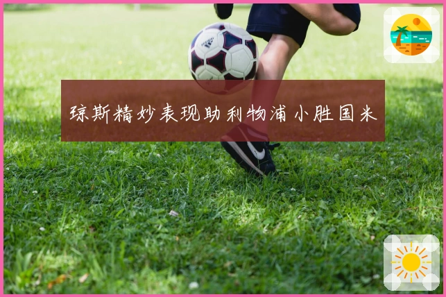 琼斯精妙表现助利物浦小胜国米