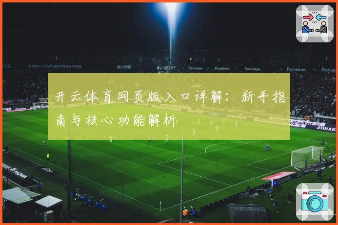 开云体育网页版入口详解:新手指南与核心功能解析