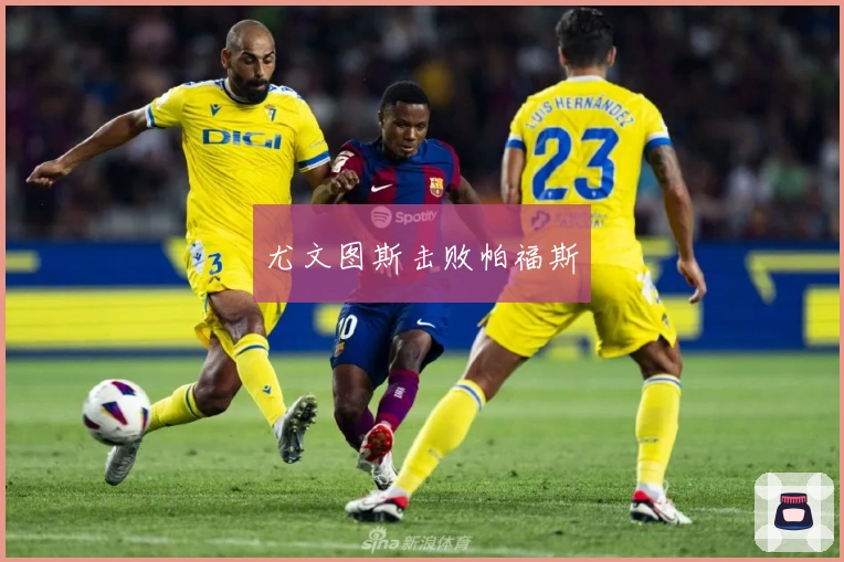 尤文图斯击败帕福斯