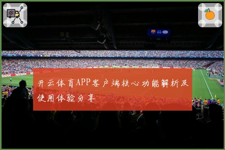 开云体育APP客户端核心功能解析及使用体验分享