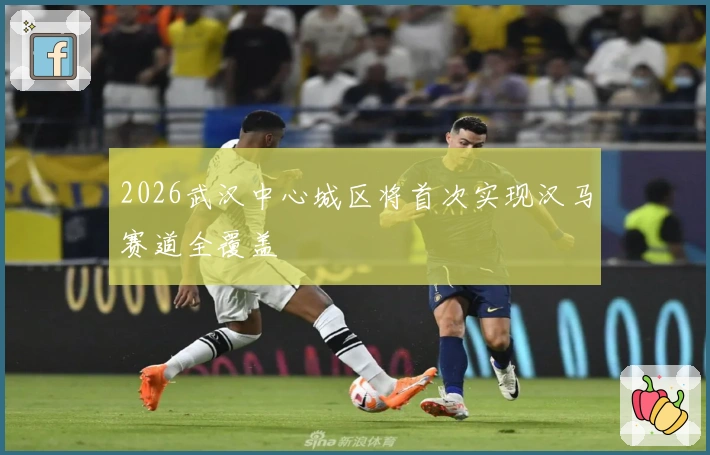 2026武汉中心城区将首次实现汉马赛道全覆盖