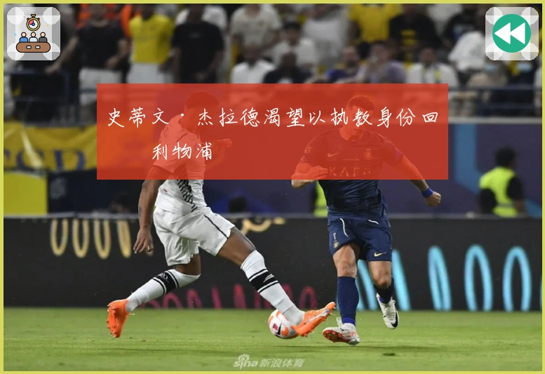 史蒂文·杰拉德渴望以执教身份回归利物浦