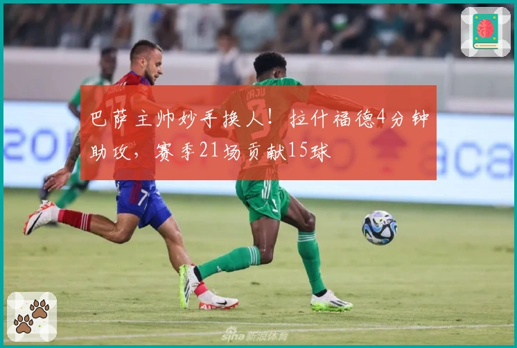 巴萨主帅妙手换人！拉什福德4分钟助攻，赛季21场贡献15球