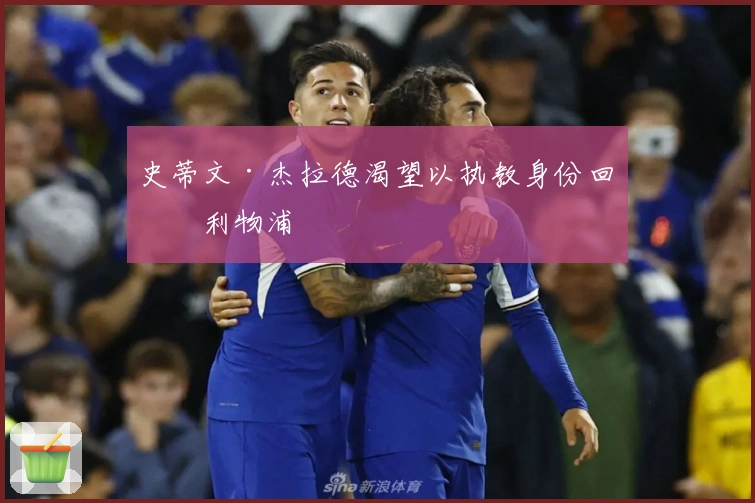 史蒂文·杰拉德渴望以执教身份回归利物浦