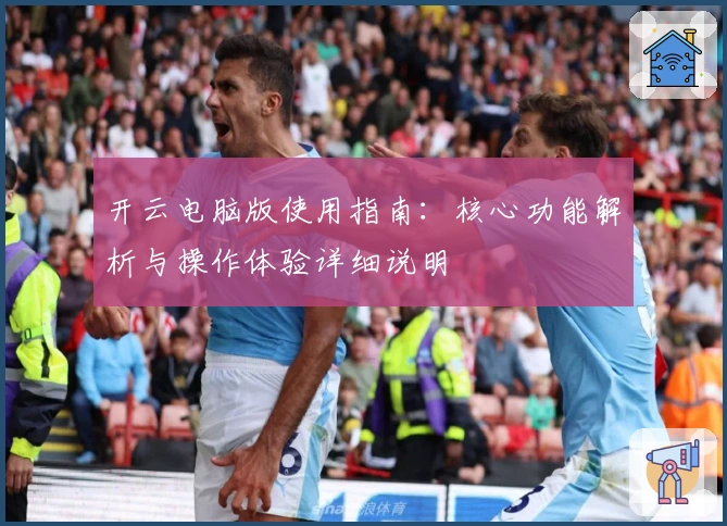 开云电脑版使用指南：核心功能解析与操作体验详细说明