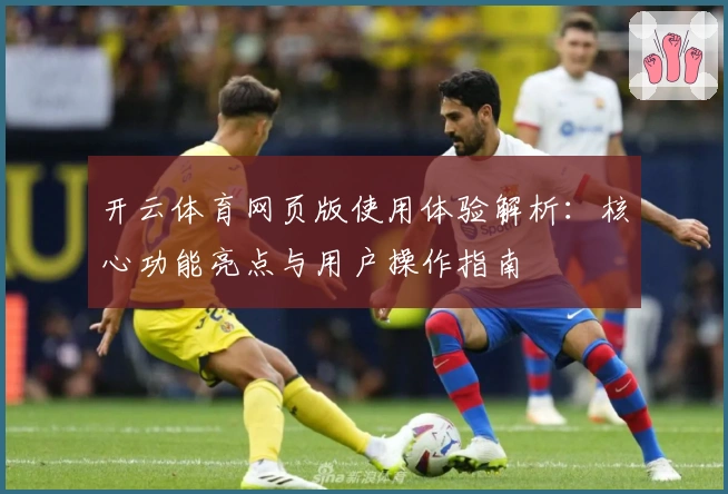 开云体育网页版使用体验解析:核心功能亮点与用户操作指南