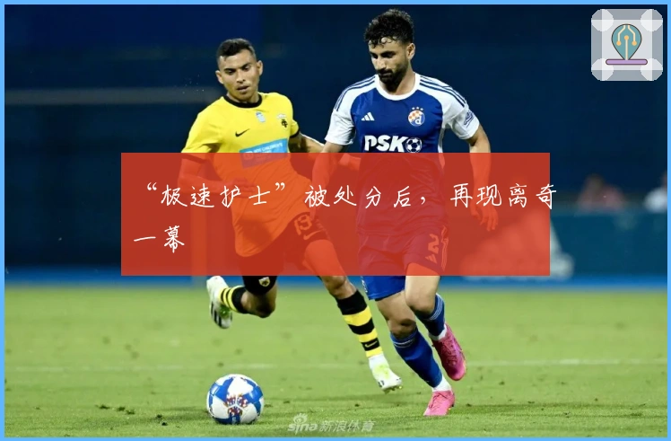 “极速护士”被处分后，再现离奇一幕