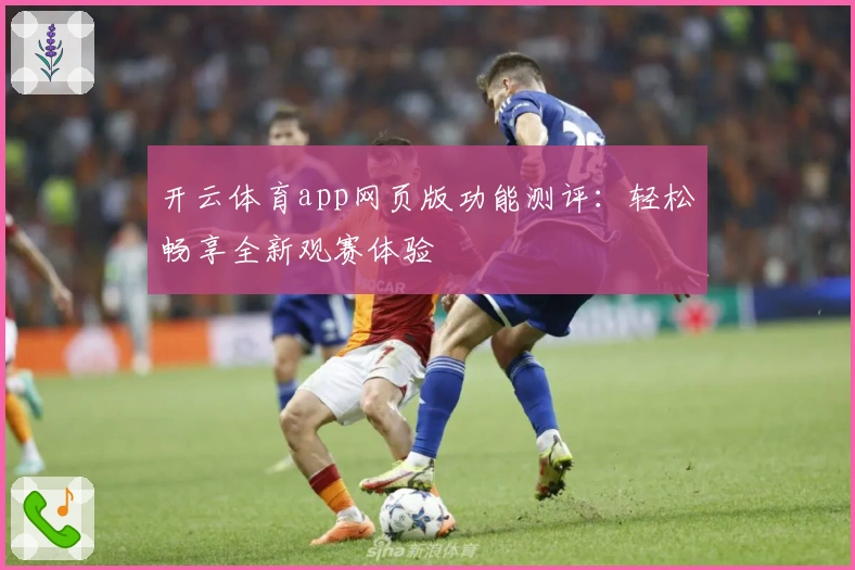 开云体育app网页版功能测评：轻松畅享全新观赛体验