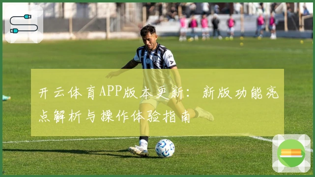 开云体育APP版本更新：新版功能亮点解析与操作体验指南