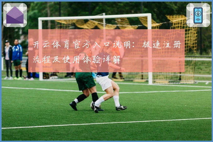 开云体育官方入口说明：极速注册流程及使用体验详解