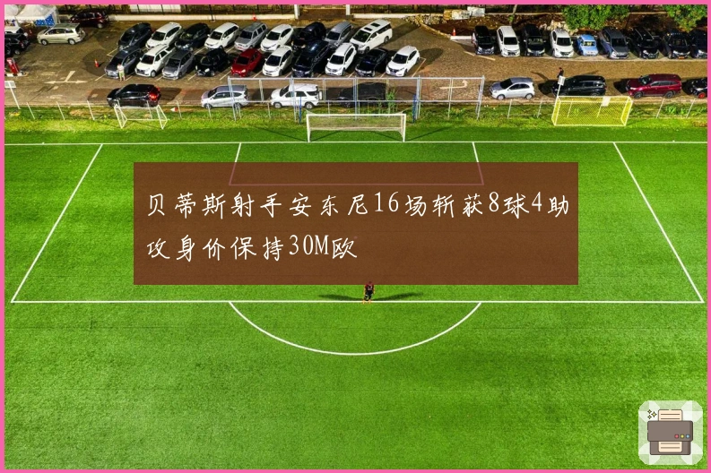 贝蒂斯射手安东尼16场斩获8球4助攻身价保持30M欧