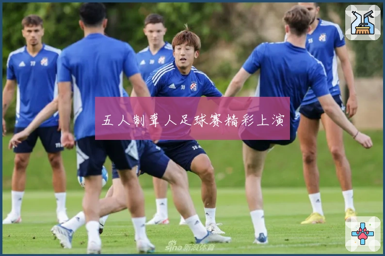 五人制聋人足球赛精彩上演