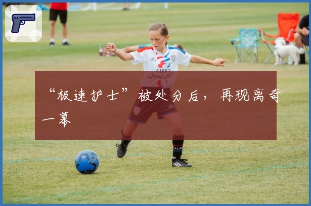 “极速护士”被处分后，再现离奇一幕