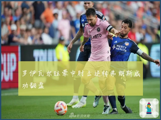 罗伊瓦尔眩晕中肘击逆转弗朗斯成功翻盘